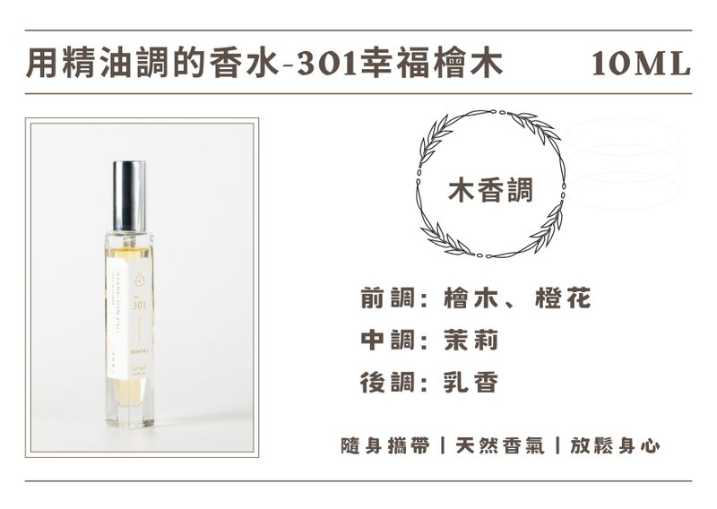 香晶铂 精油香水系列- 301幸福桧木 - 香薰/精油/线香 - 其他材质 
