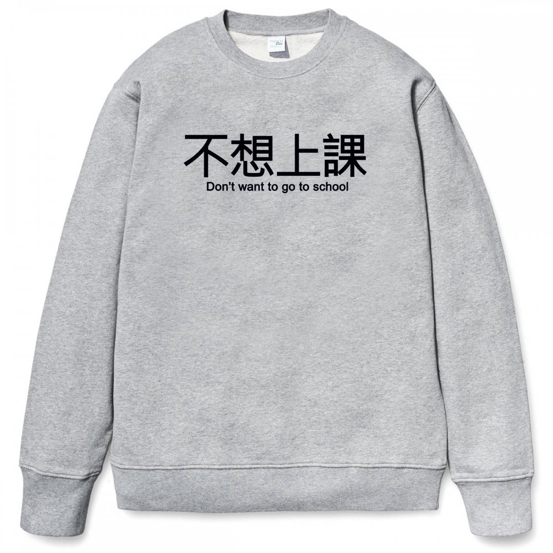 不想上课 大学T 刷毛 中性版 灰色 中文 汉字 文青 文字 废话 口白 趣味 - 男装上衣/T 恤 - 棉 灰色