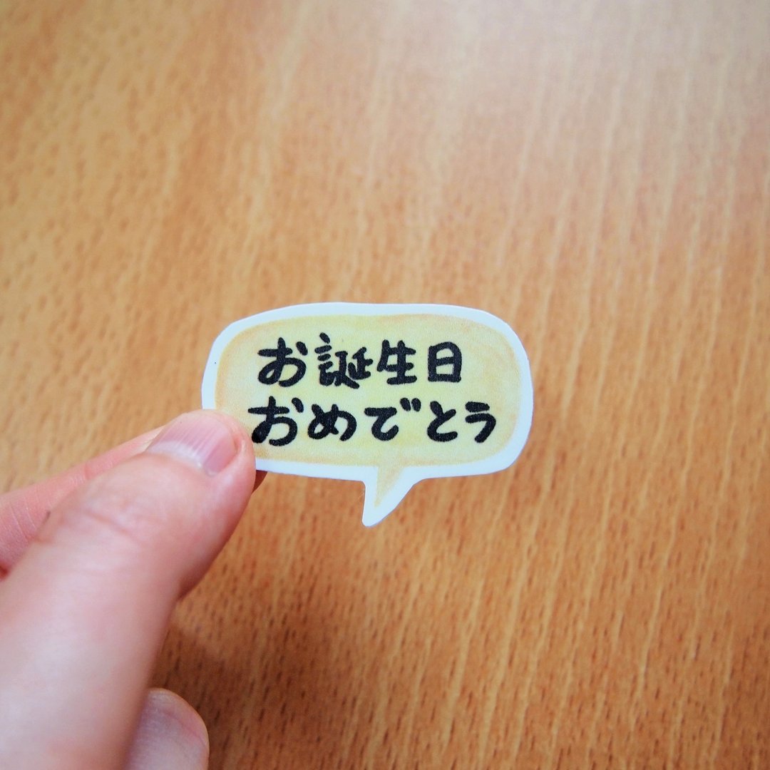 文字对话框水贴纸 - 生日快乐(日文) - 贴纸 - 纸 多色
