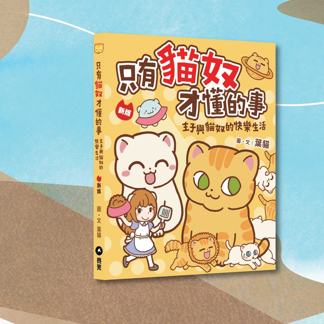 叶猫_只有猫奴才懂的事 新版_港澳限定 - 刊物/书籍 - 纸 橘色