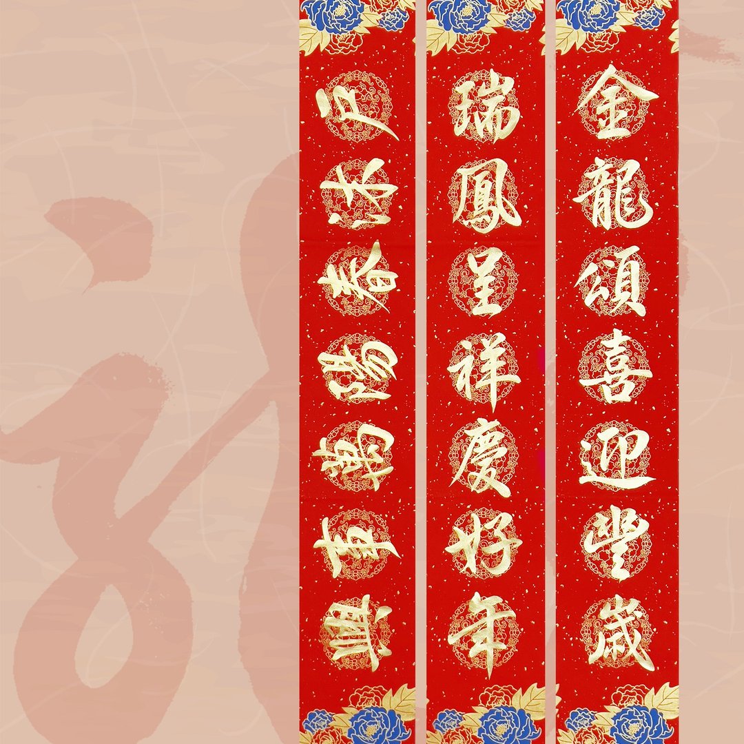 【2024 金龙年】手写春联 七言 对联 - 红包/春联 - 纸 红色