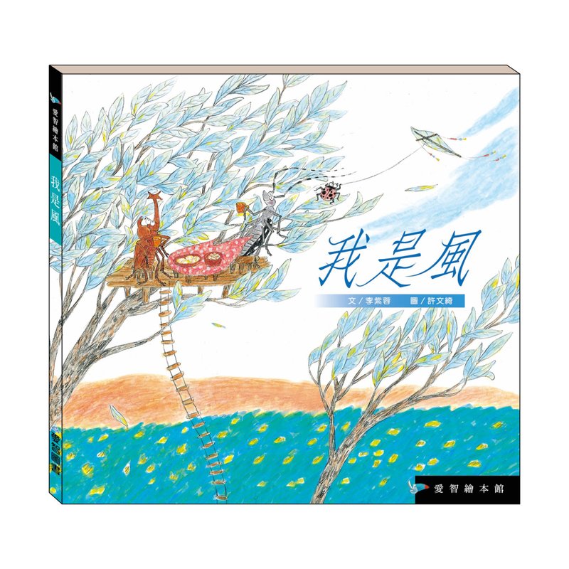 【爱智绘本馆】我是风(精装本内附影音资源) - 儿童绘本/图书 - 纸 多色