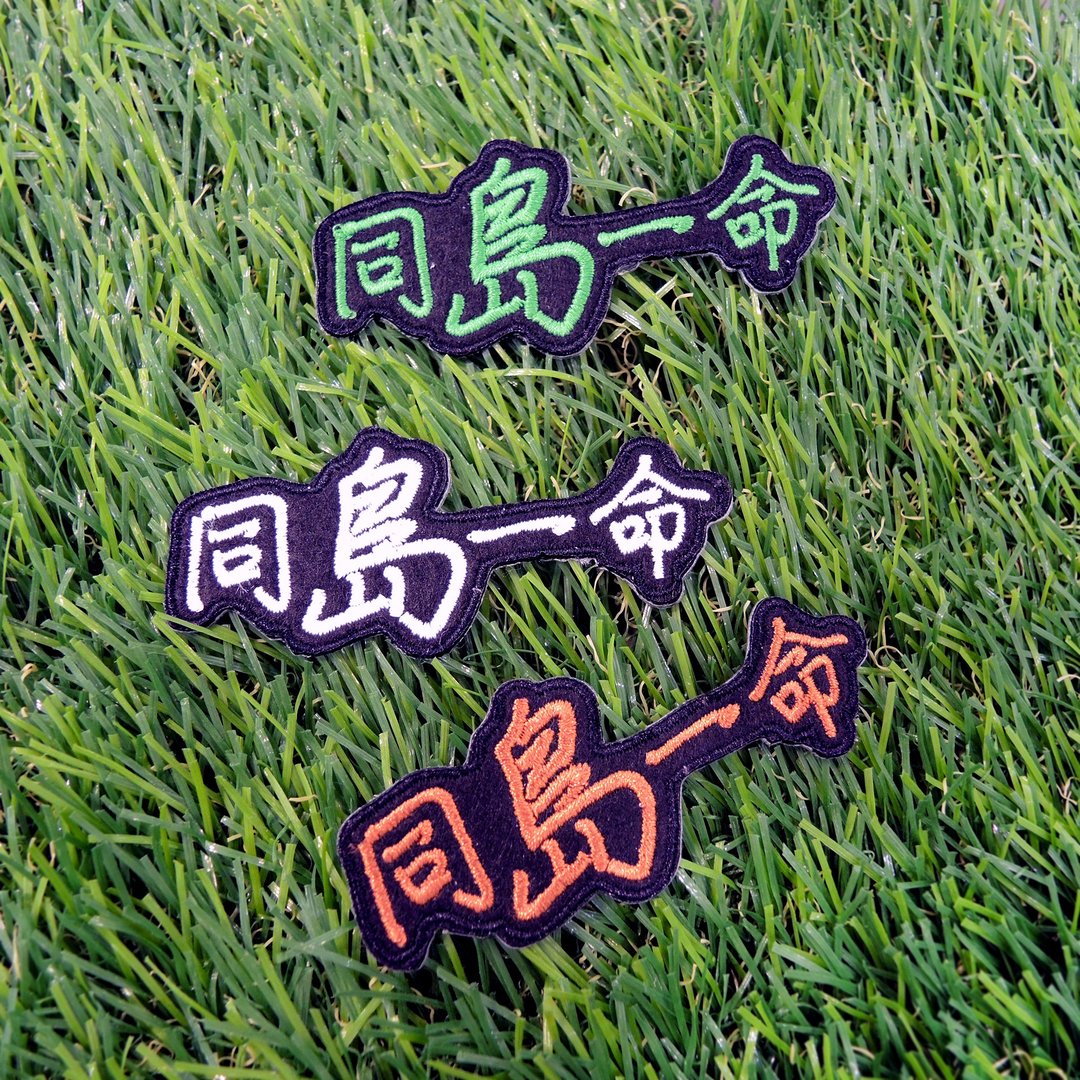 【防疫生活】剌绣布贴-同岛一命 - 贴纸 - 绣线 