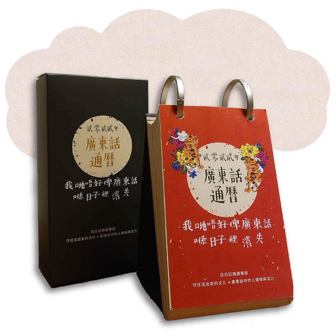 广东话通历:貮零貮貮年_台湾限定 - 年历/台历 - 纸 红色