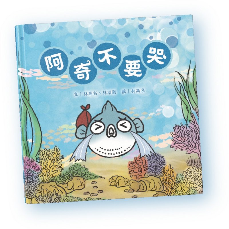 【中文绘本】阿奇不要哭 - 儿童绘本/图书 - 纸 