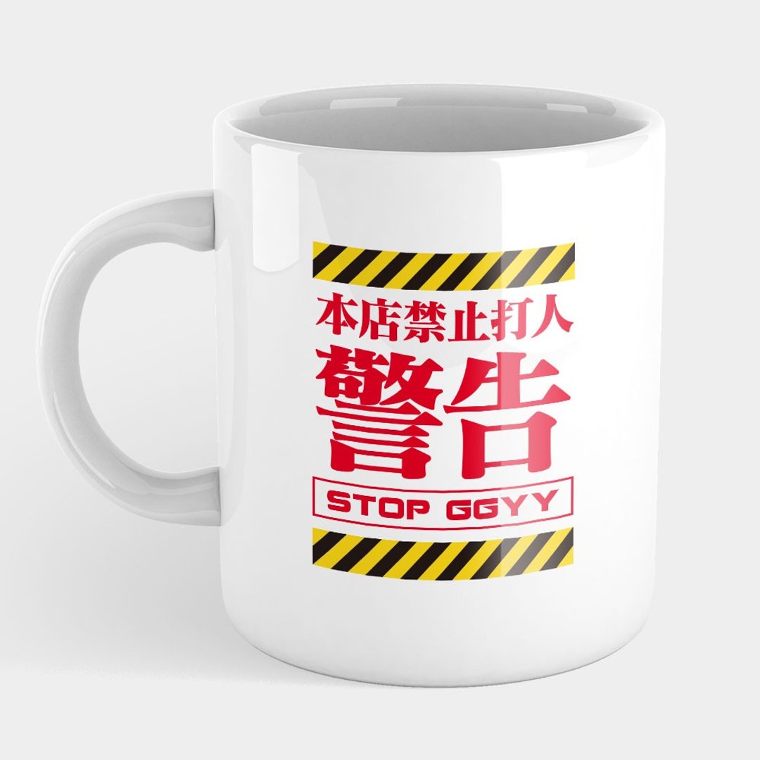 【交换礼物推荐】警告 危险 注意 马克杯 杯垫 PS058 - 咖啡杯/马克杯 - 瓷 白色