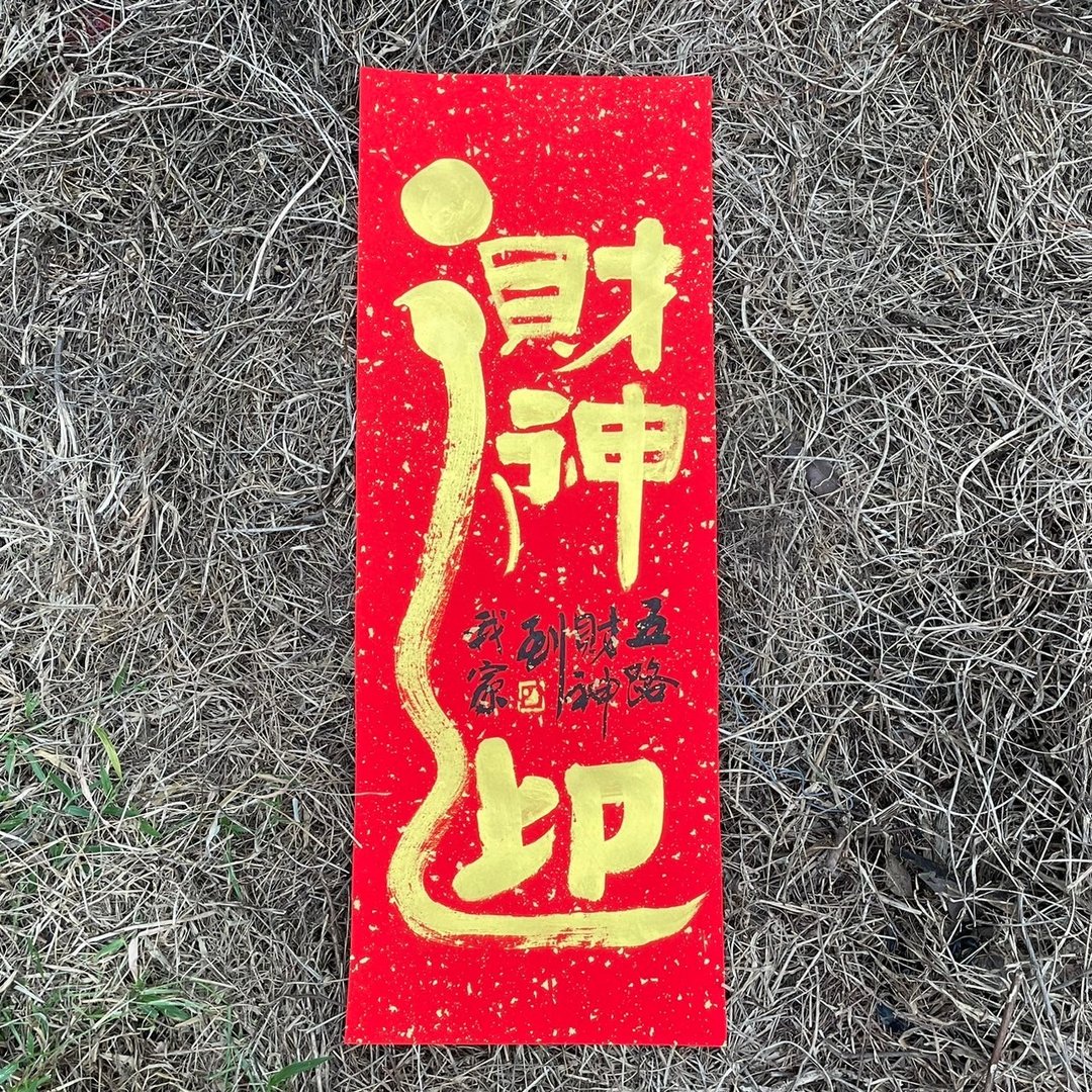 【吉祥语】迎财神 手工高级萱纸 - 红包/春联 - 纸 