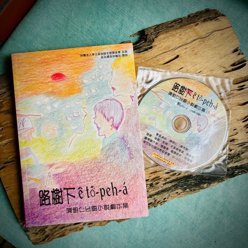 路树下ê杜伯仔 • 陈明仁台语小说剧本集 (1本册+1块CD) - 刊物/书籍 - 纸 多色