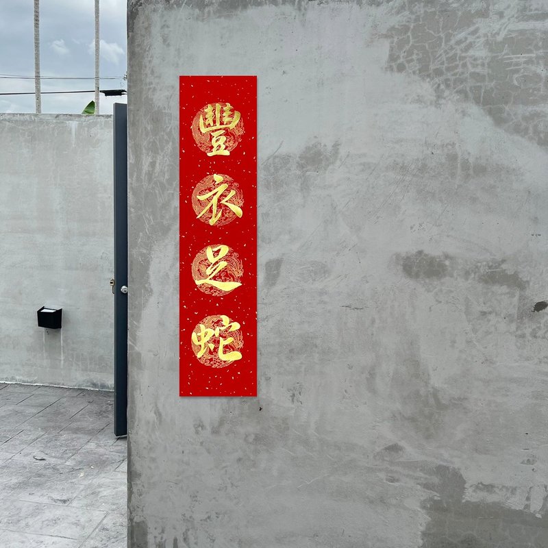 【静砚斋】手写四言春条/手写春联/可定制内容 - 丰衣足蛇 - 红包/春联 - 纸 红色