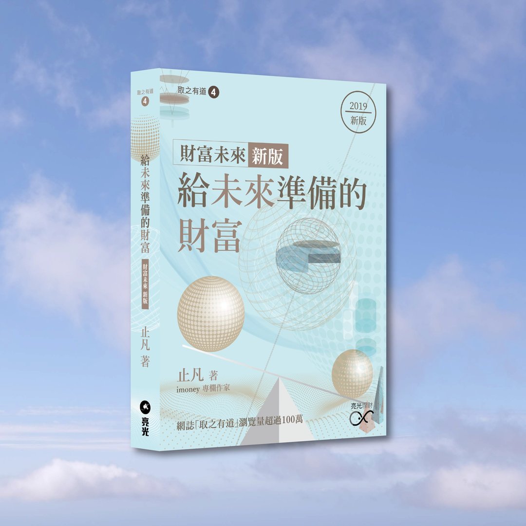 止凡_给未来准备的财富 2019版_港澳限定 - 刊物/书籍 - 纸 
