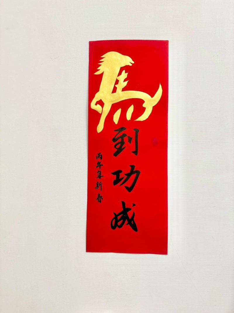 2026 马年 手工手写 创意春联 春条 意象马 马到功成 / 马到成功 - 红包/春联 - 纸 红色