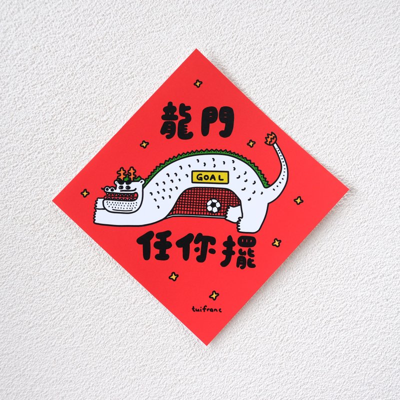 龙门任你摆 春联斗方 - 红包/春联 - 纸 红色