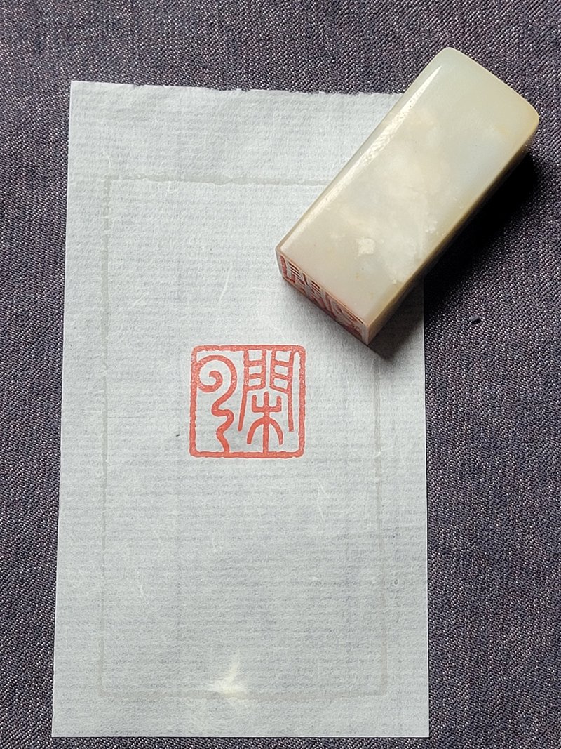 闲云—手工篆刻印章 - 印章/印台 - 石头 