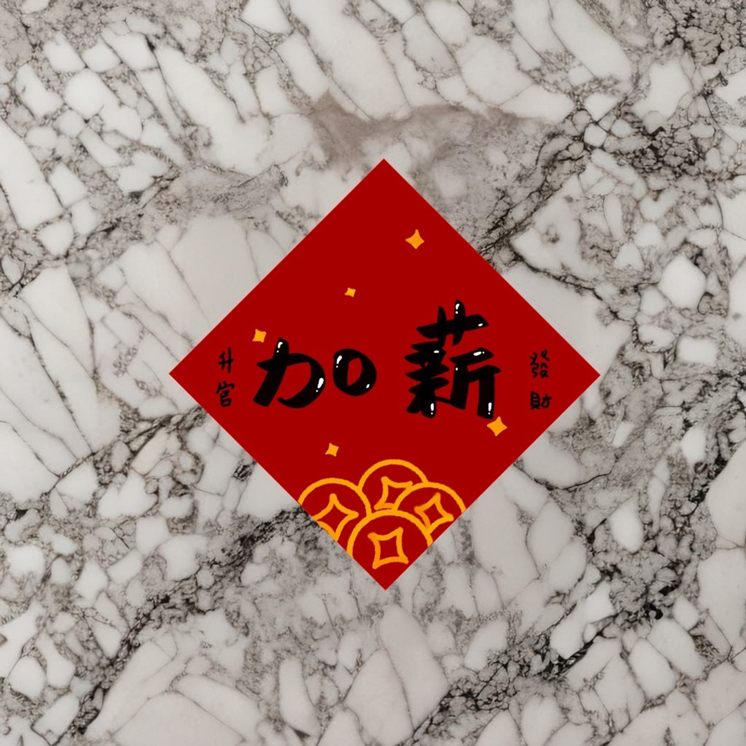 【2026 马年印刷春联】春联斗方|加薪 - 红包/春联 - 纸 