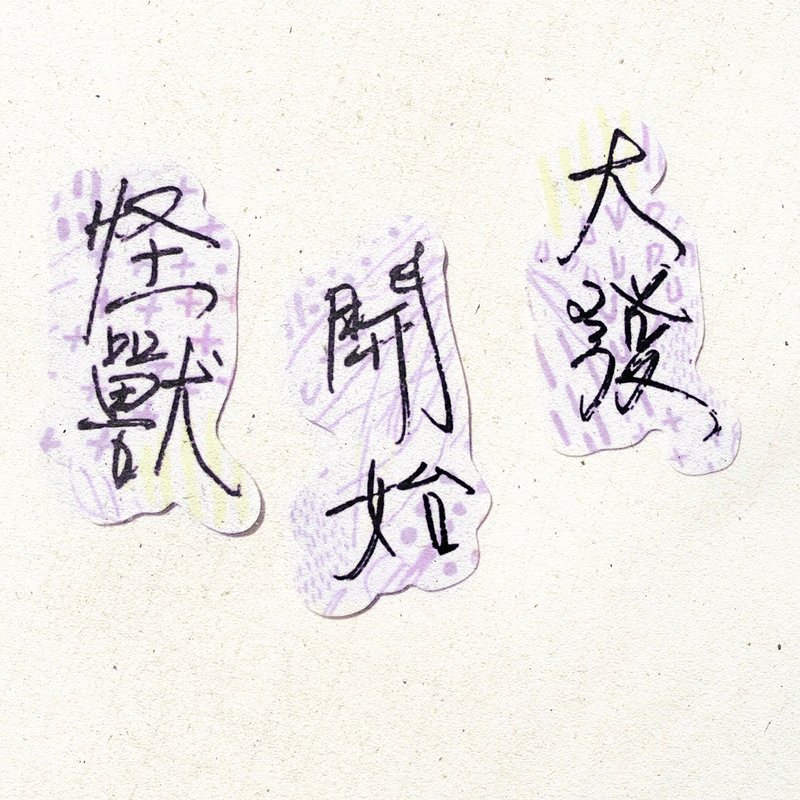 暖暖手写字 | 怪兽 开始 大发 I 柔雾透明贴纸 线条底纹 文字 - 贴纸 - 纸 