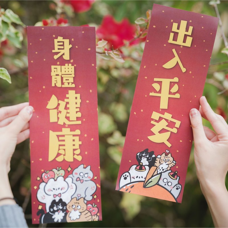 【社畜小熊】新春必备 (身体健康/出入平安) - 红包/春联 - 纸 红色
