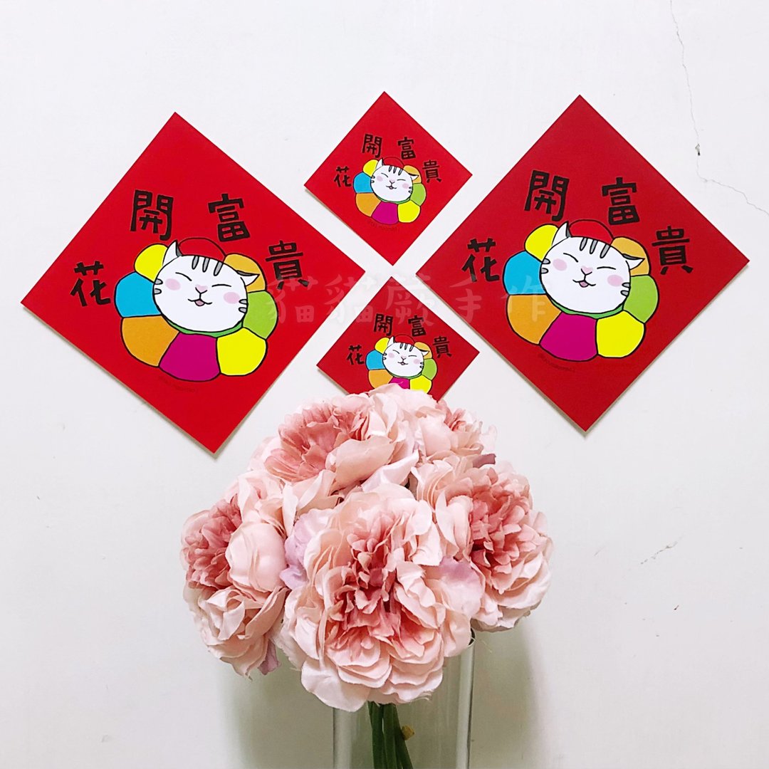 花开富贵  猫春联  喵春联  猫咪春联系列-1 - 红包/春联 - 纸 