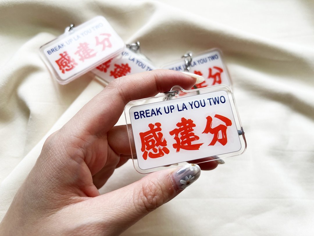 台港流行语系列 香港小巴钥匙圈 感建分 BREAK UP LA YOU TWO - 钥匙链/钥匙包 - 压克力 白色