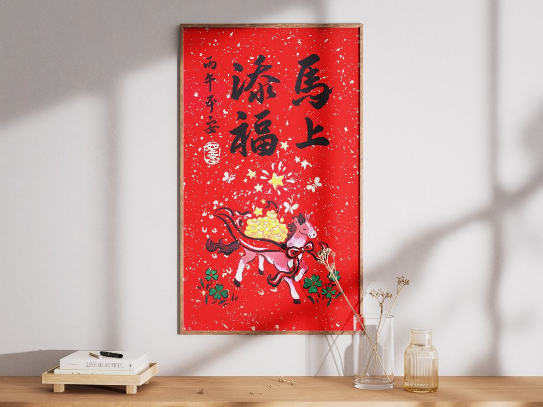 2026 马年春联年画  马上添福 不接受定制改字啰 - 红包/春联 - 纸 白色
