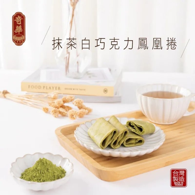 奇华饼家-抹茶白巧克力凤凰卷礼盒 - 蛋糕/甜点 - 其他材质 绿色
