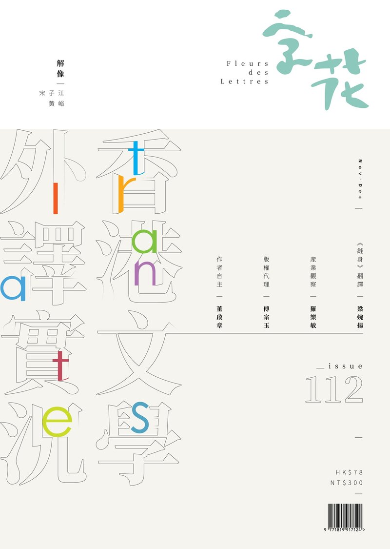 字花—文学杂志 第112期—香港文学外译实况 - 刊物/书籍 - 纸 
