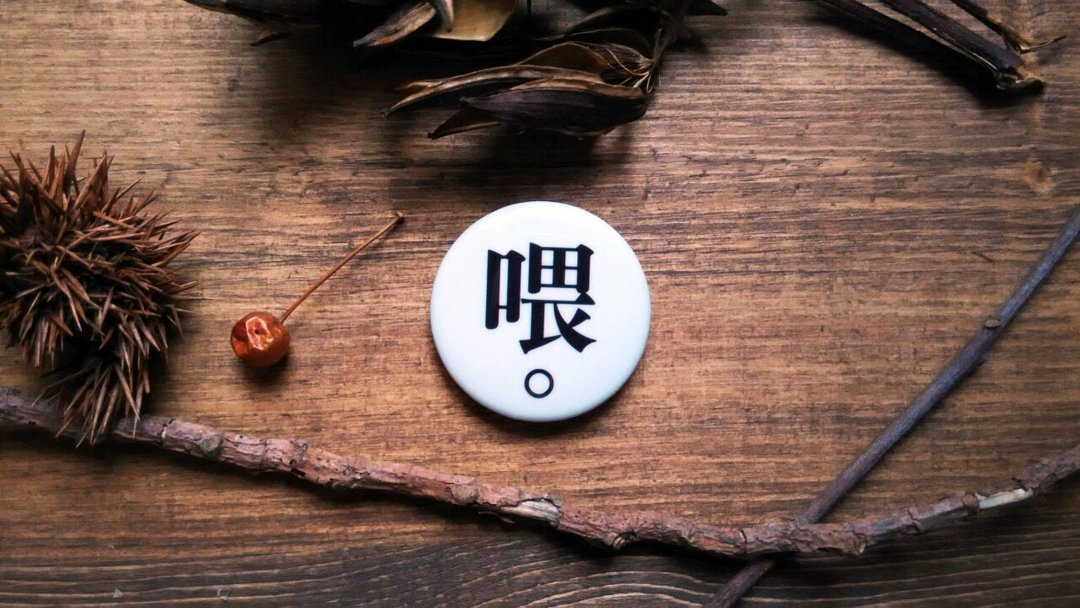喂。徽章 - 徽章/别针 - 塑料 白色