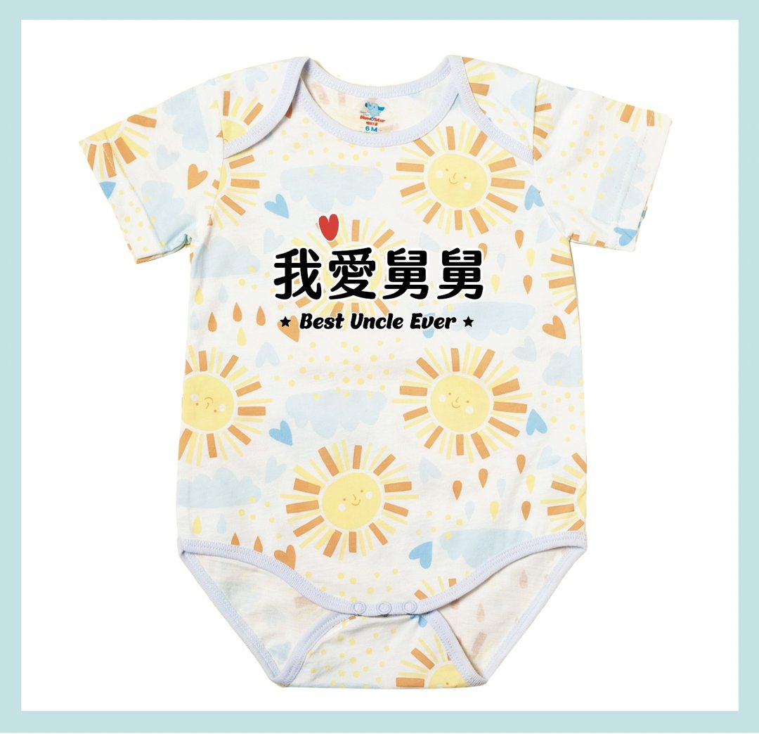 定制化礼物-我爱舅舅系列-纯棉婴儿包屁衣/连身服-宝宝新生儿弥月 - 包屁衣/连体衣 - 棉．麻 多色