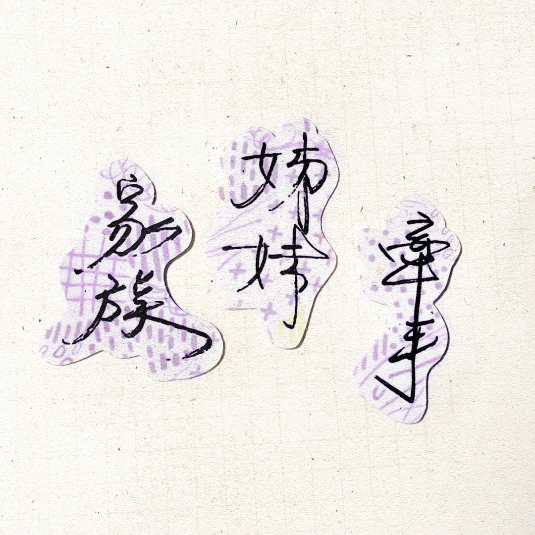 暖暖手写字 | 家族 姐妹 牵手 I 柔雾透明贴纸 台湾话谚语 - 贴纸 - 纸 