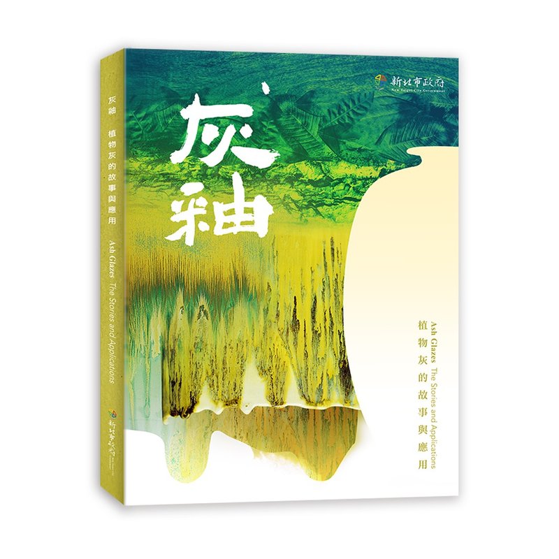 陶博馆-灰釉.植物灰的故事与应用 - 刊物/书籍 - 纸 绿色