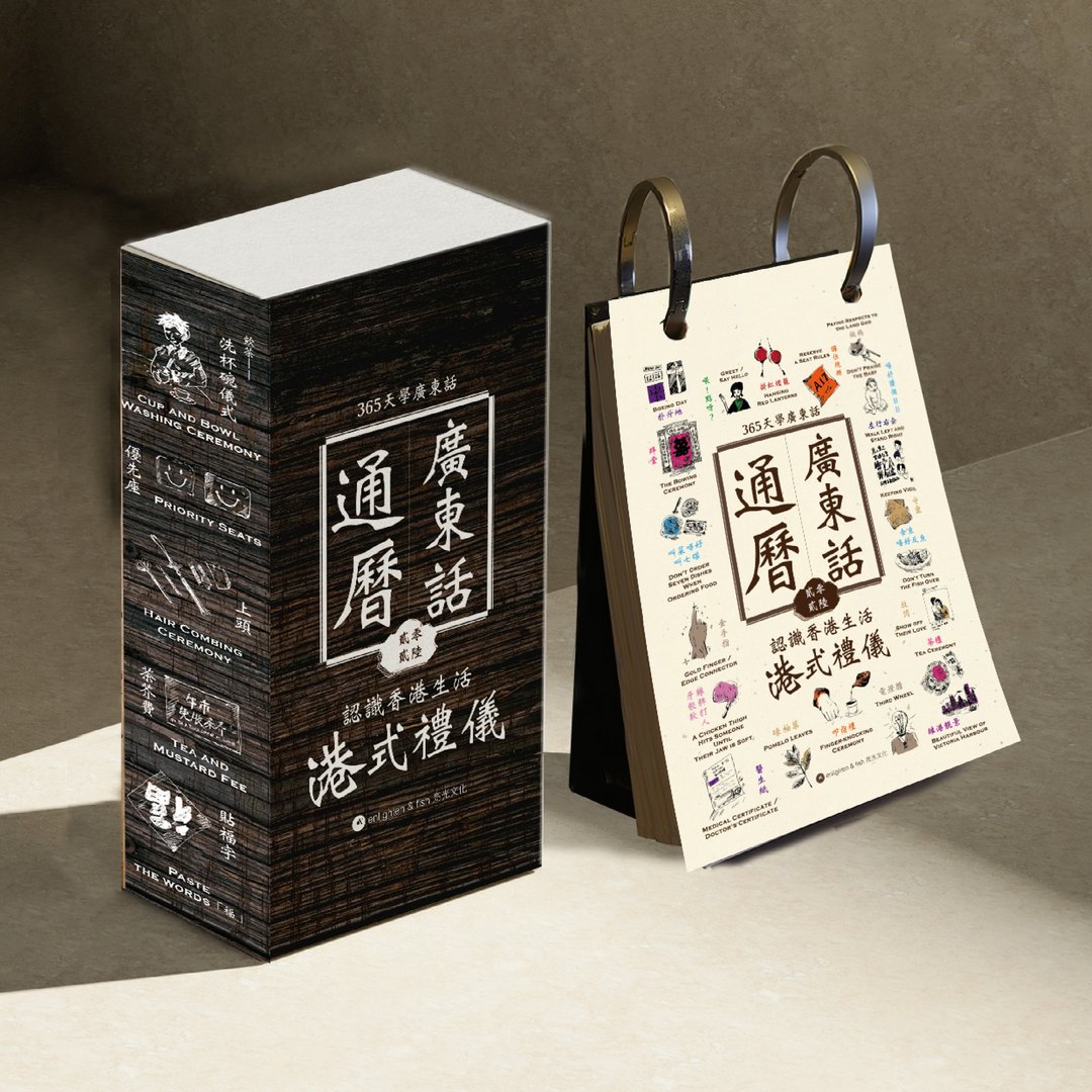 广东话通历:贰零贰陆_台湾限定 - 年历/台历 - 纸 多色