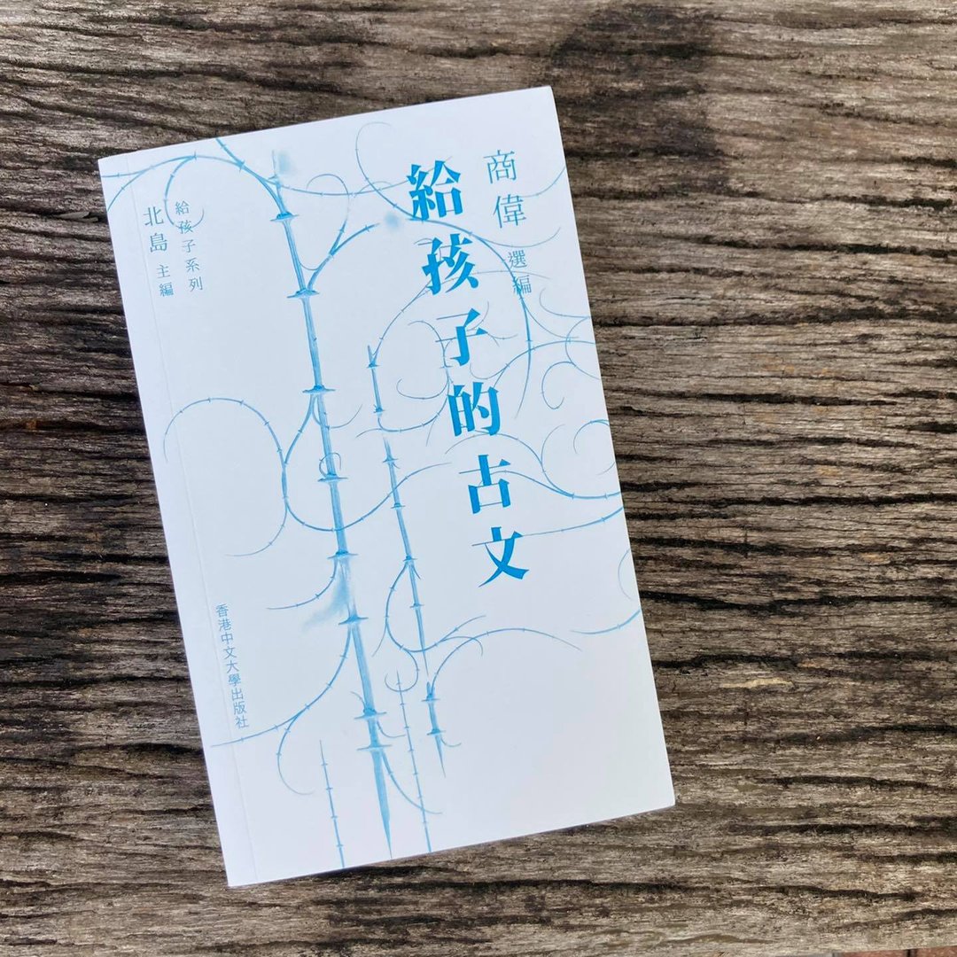 给孩子的古文 / 商伟 选编 - 刊物/书籍 - 纸 白色