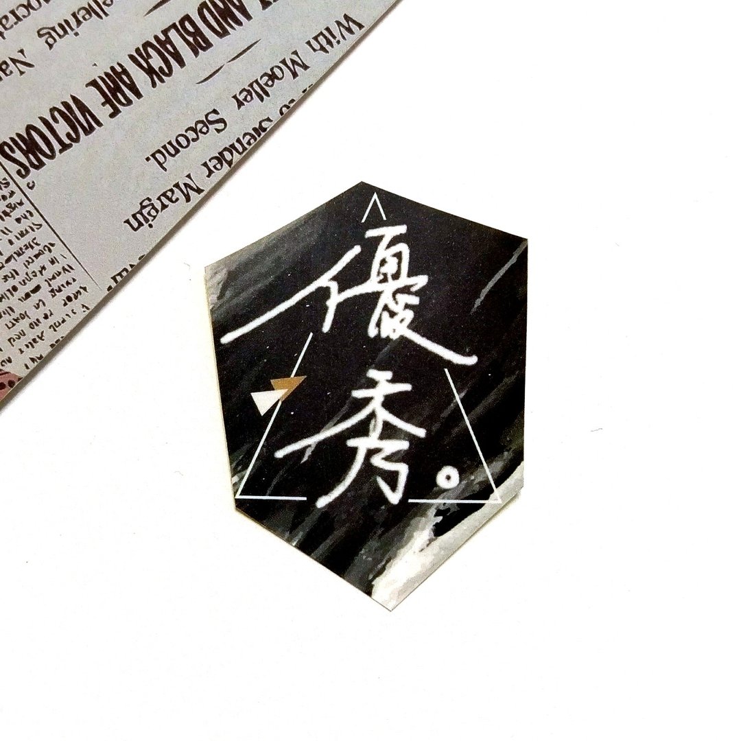 优秀 贴纸 - 贴纸 - 纸 黑色