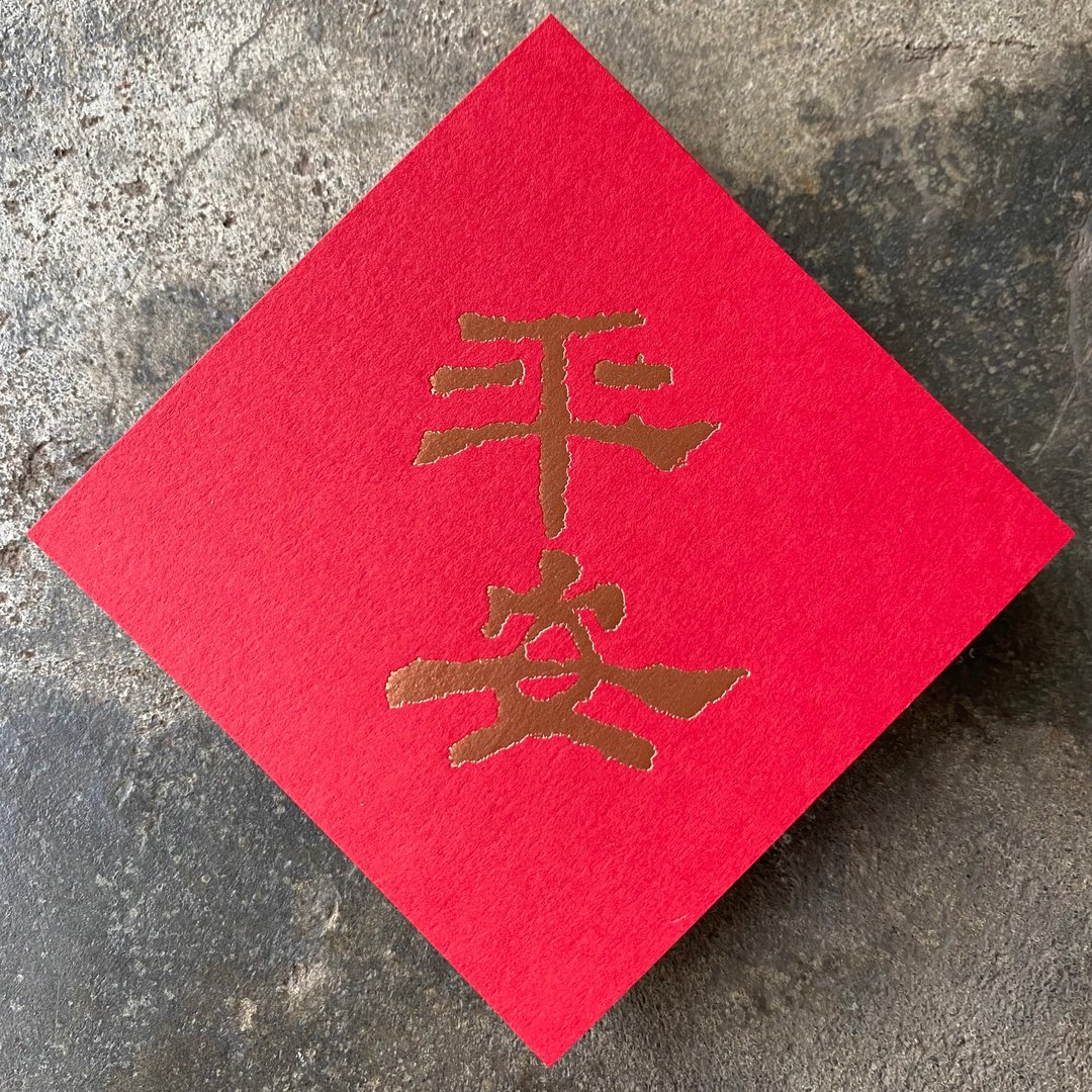 马年开运春联斗方/平安/汉代隶书8cm - 红包/春联 - 纸 红色
