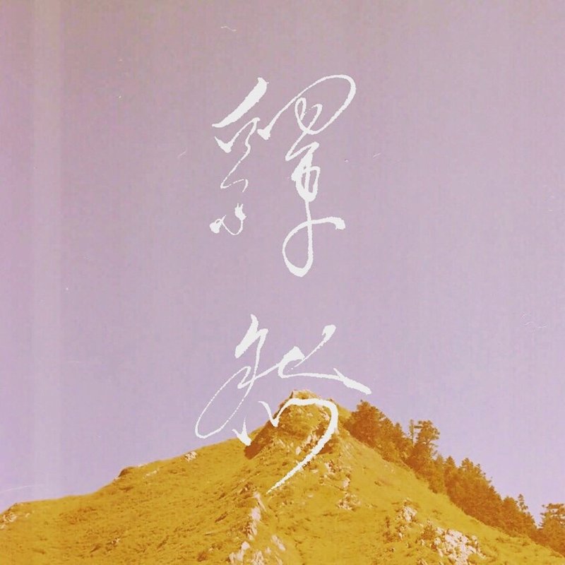 书道定制 /  商标设计  / 商用授权作 - Logo 设计/图案设计 - 其他材质 