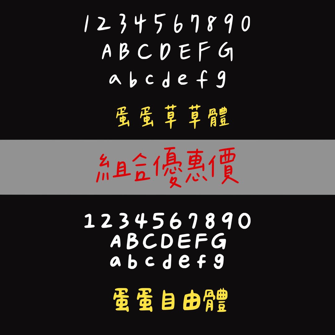 蛋蛋草草体_蛋蛋自由体#字体 - 字体设计 - 其他材质 