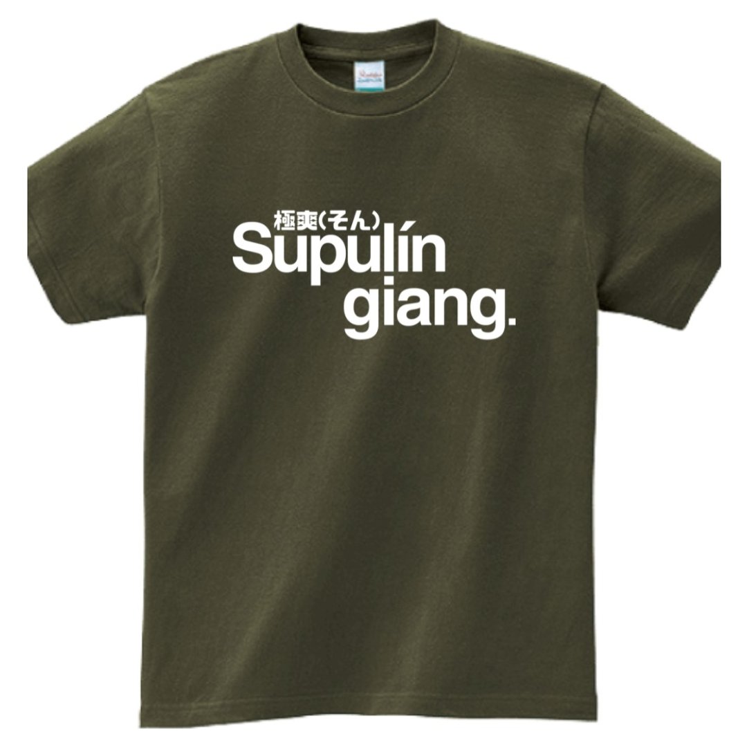 极爽 Supulín giang • 台语 T-shirt • 军绿色 - 中性连帽卫衣/T 恤 - 棉 绿色