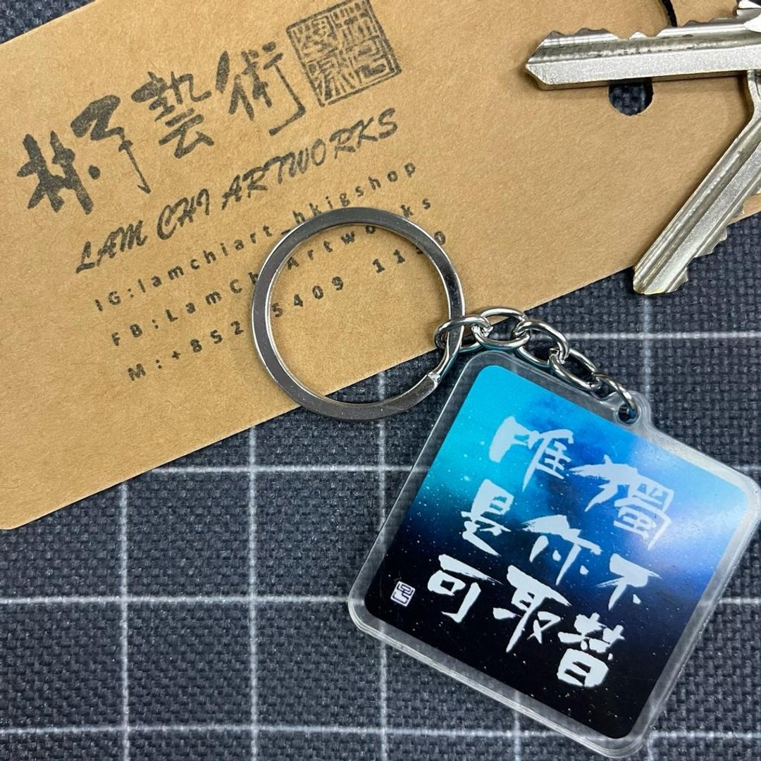 【匙扣 - 题字系列】唯独是你不可取替 - 钥匙链/钥匙包 - 塑料 