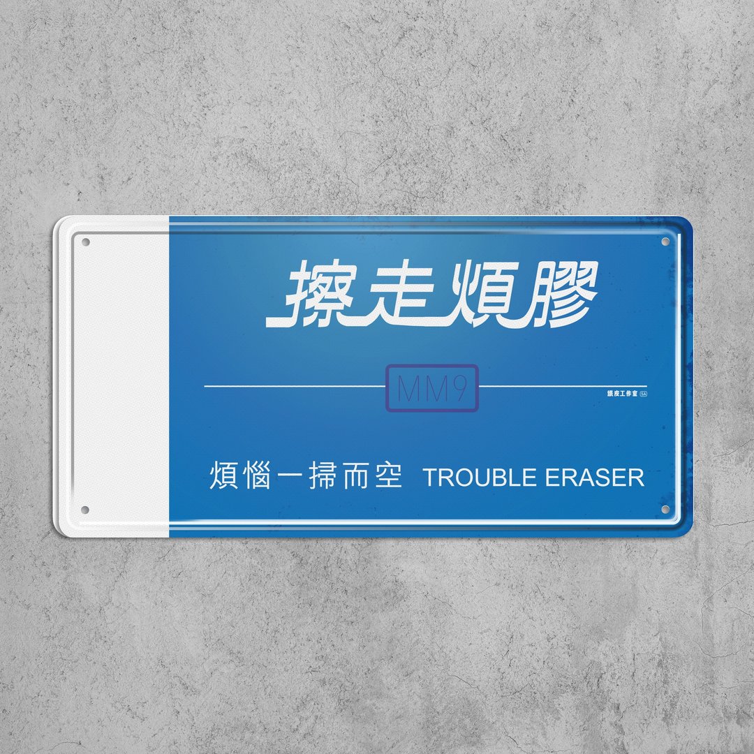 擦走烦胶 - 铁皮装饰 挥春 - 墙贴/壁贴 - 其他金属 多色