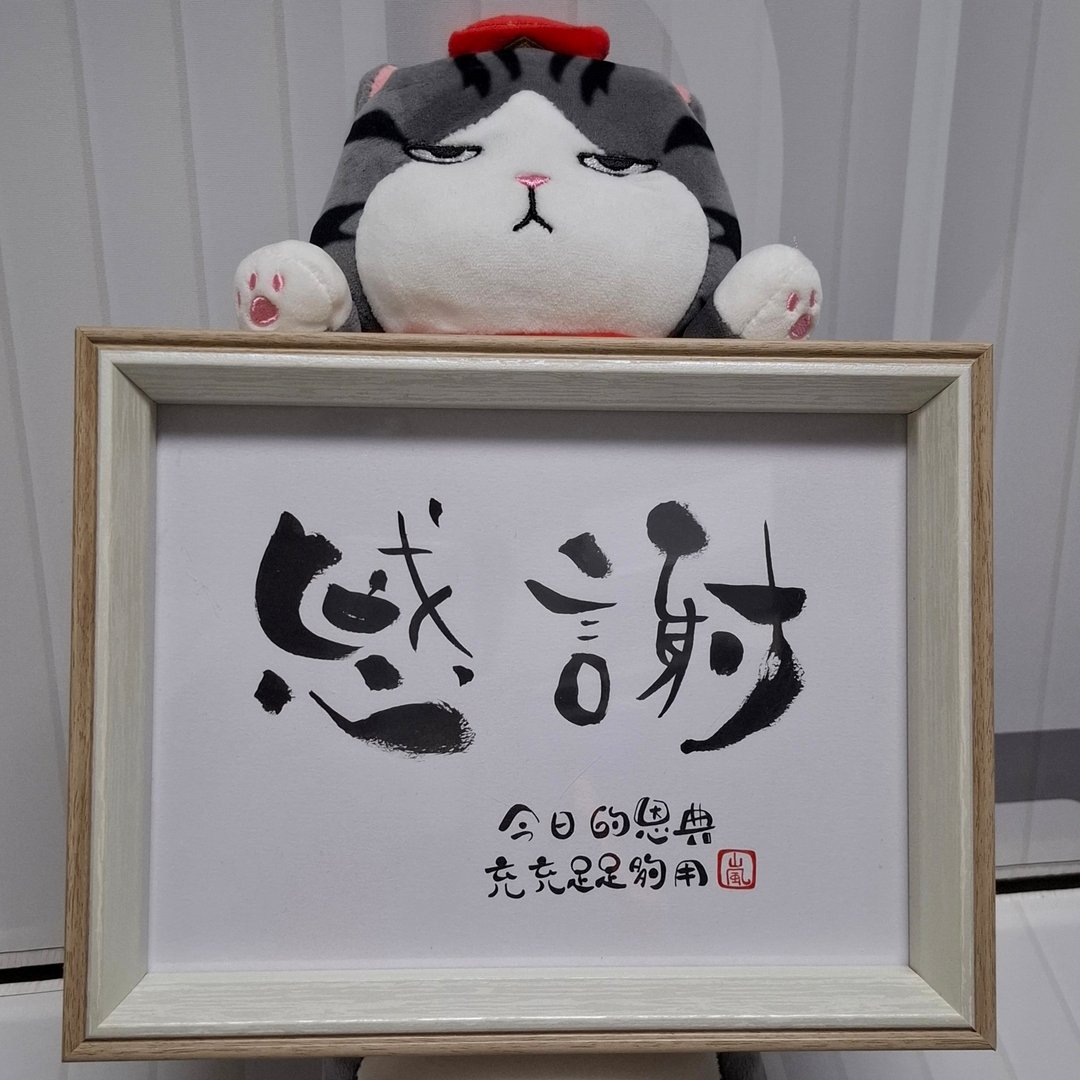 -感谢- 手写字画框 - 画框/相框 - 纸 