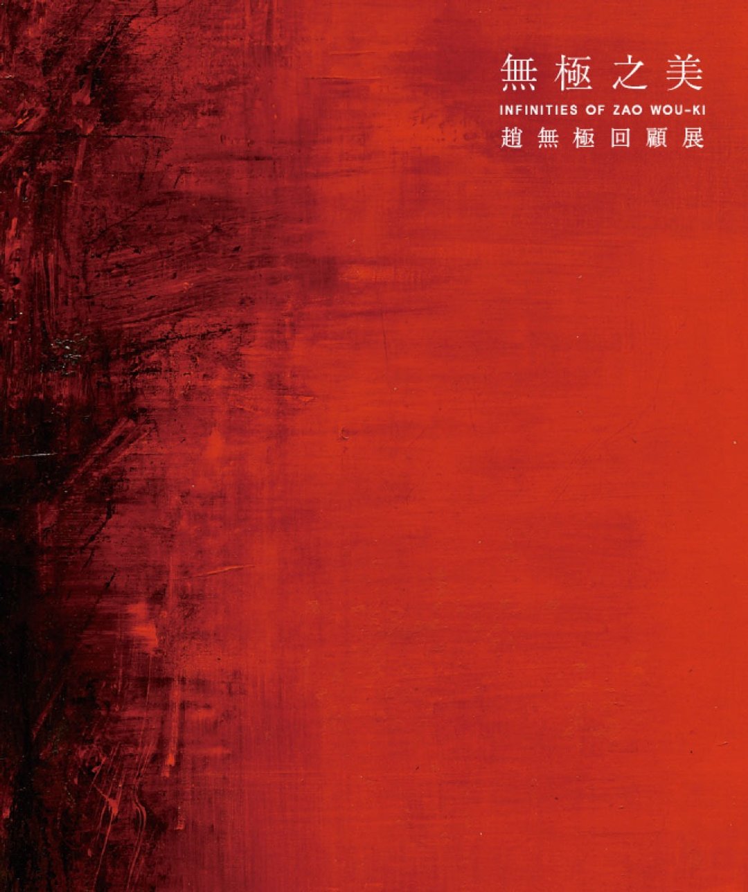展览画册－无极之美 赵无极回顾展 - 刊物/书籍 - 纸 