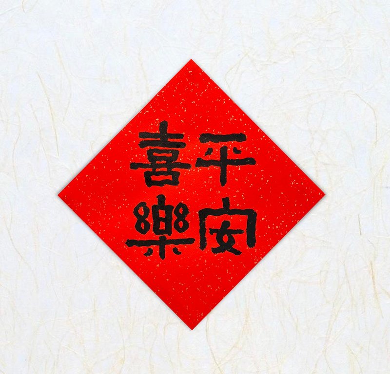 日上书屋【手写春联】2025 手写春联 祝福语春联 隶书春联 - 红包/春联 - 纸 黑色