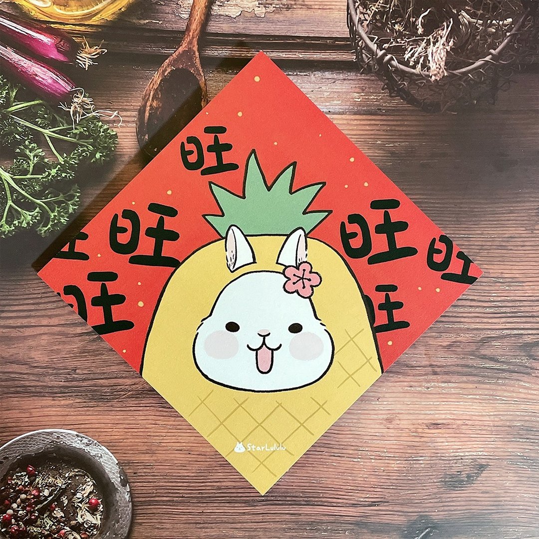 柚子兔插画春联 / 大春贴 / 旺 / 单张入 双面图案 - 红包/春联 - 纸 红色