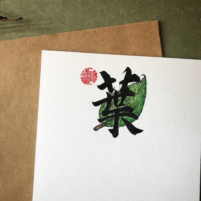 手写手绘图字设计卡(叶) - 卡片/明信片 - 纸 多色