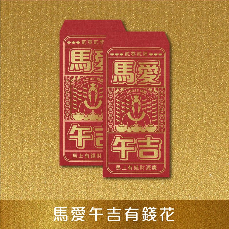 质感烫金红包袋 新年红包袋 - 马爱午吉/马上幸福/金马蹄鸣 - 红包/春联 - 纸 红色
