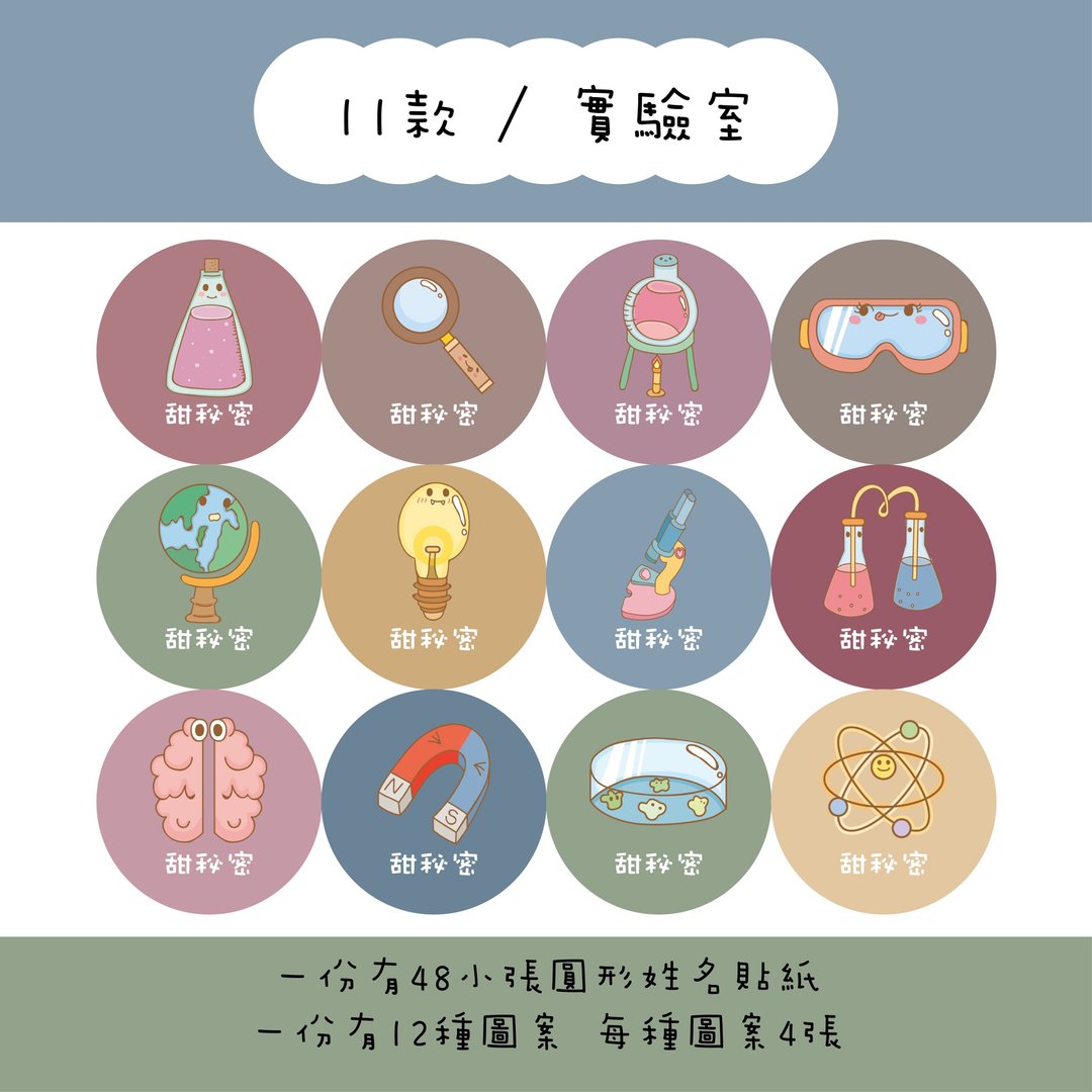 甜秘密定制化圆形姓名贴纸 / 一组48张 / C11实验室款 - 贴纸 - 纸 