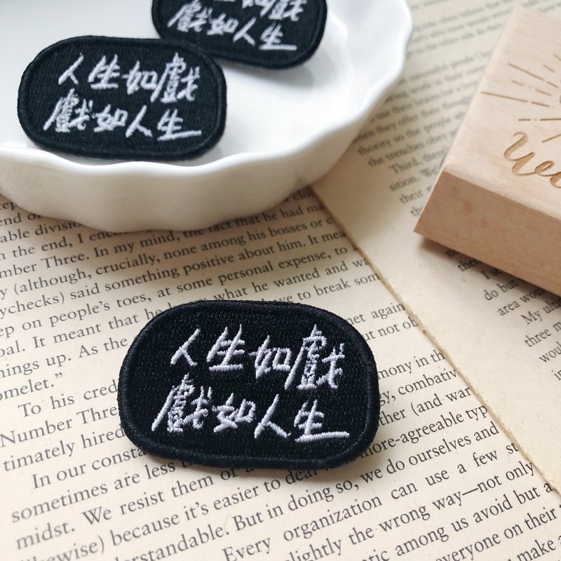 人生如戏戏如人生 语录刺绣胸针或绣片一个 - 胸针 - 绣线 多色