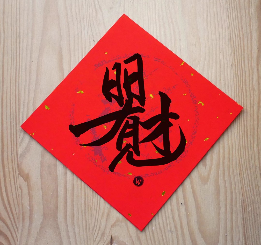 新年快乐 恭喜发财 日日有财 龙年春联_洛可可草莓 WELKIN - 红包/春联 - 纸 