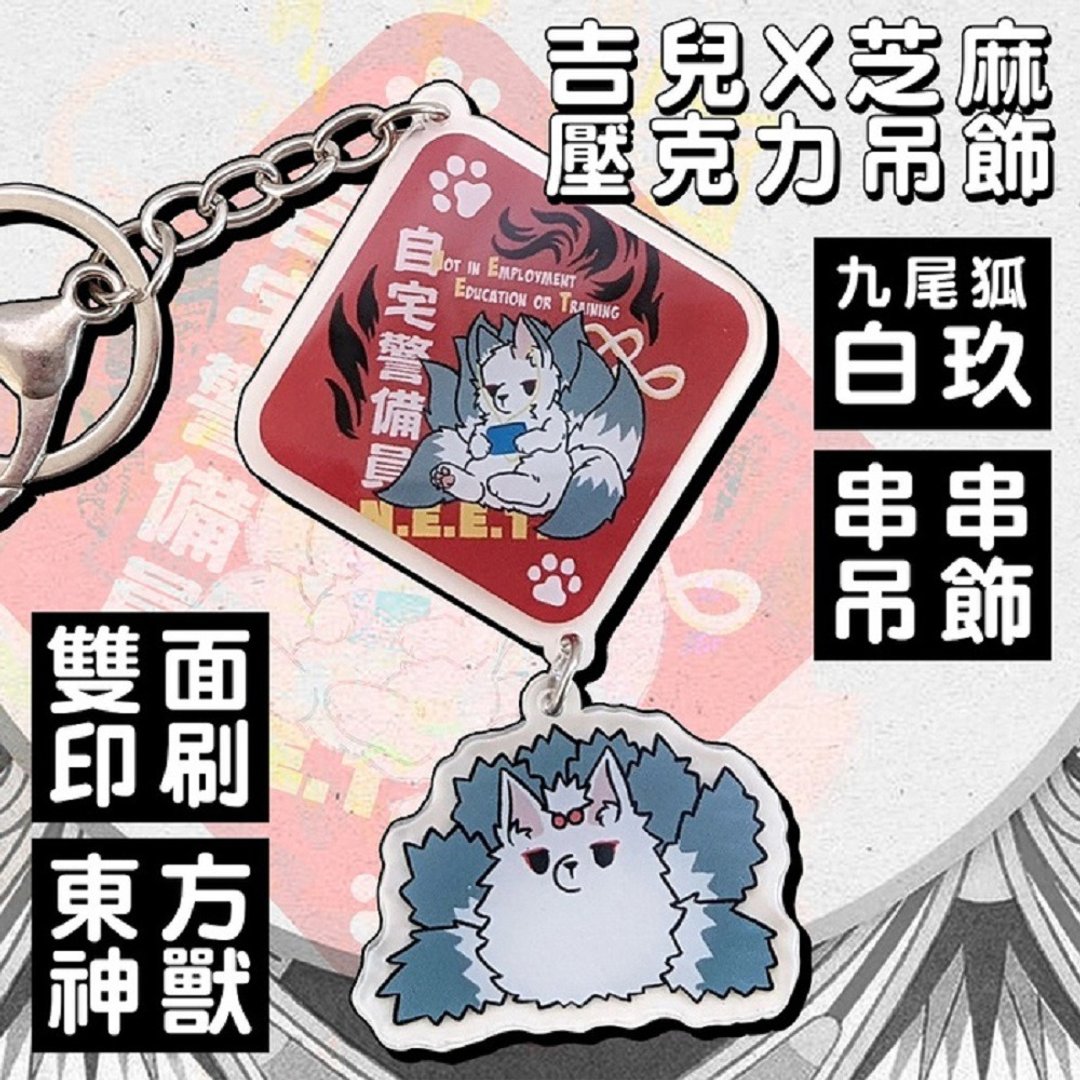 o吉儿o自宅警备联名九尾狐白玖压克力吊饰香港绘师芝麻【JJ4029 - 吊饰 - 压克力 