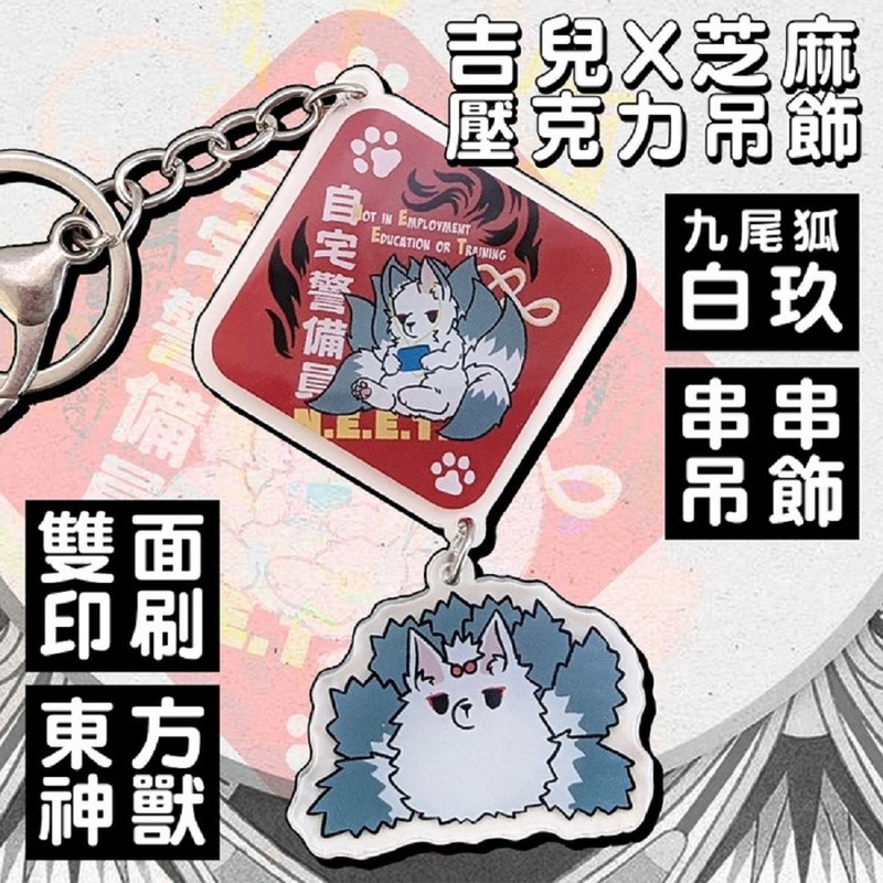o吉儿o自宅警备联名九尾狐白玖压克力吊饰香港绘师芝麻【JJ4029 - 吊饰 - 压克力 