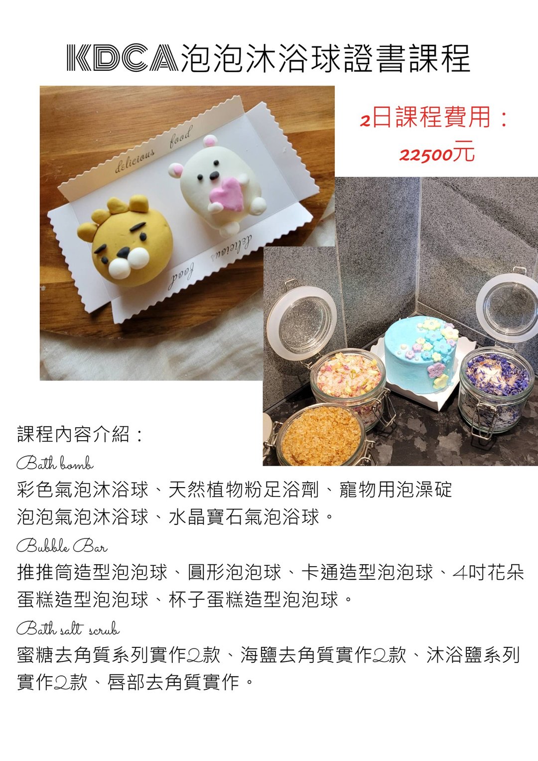 KDCA 泡泡浴球沐浴系列课程证书班 - 蜡烛/香氛/手工皂 - 其他材质 